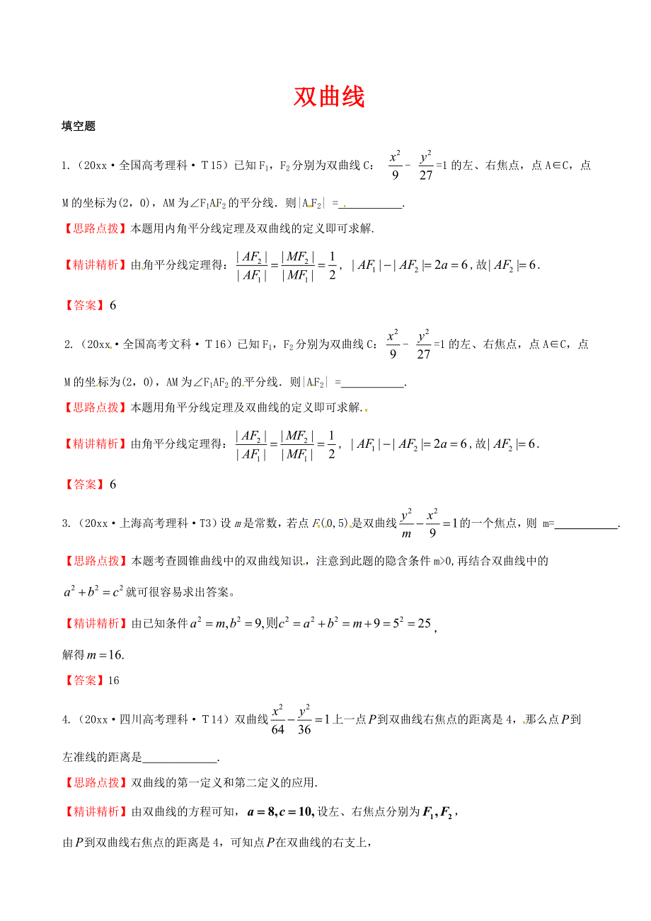 新编高考数学备考复习 双曲线_第1页
