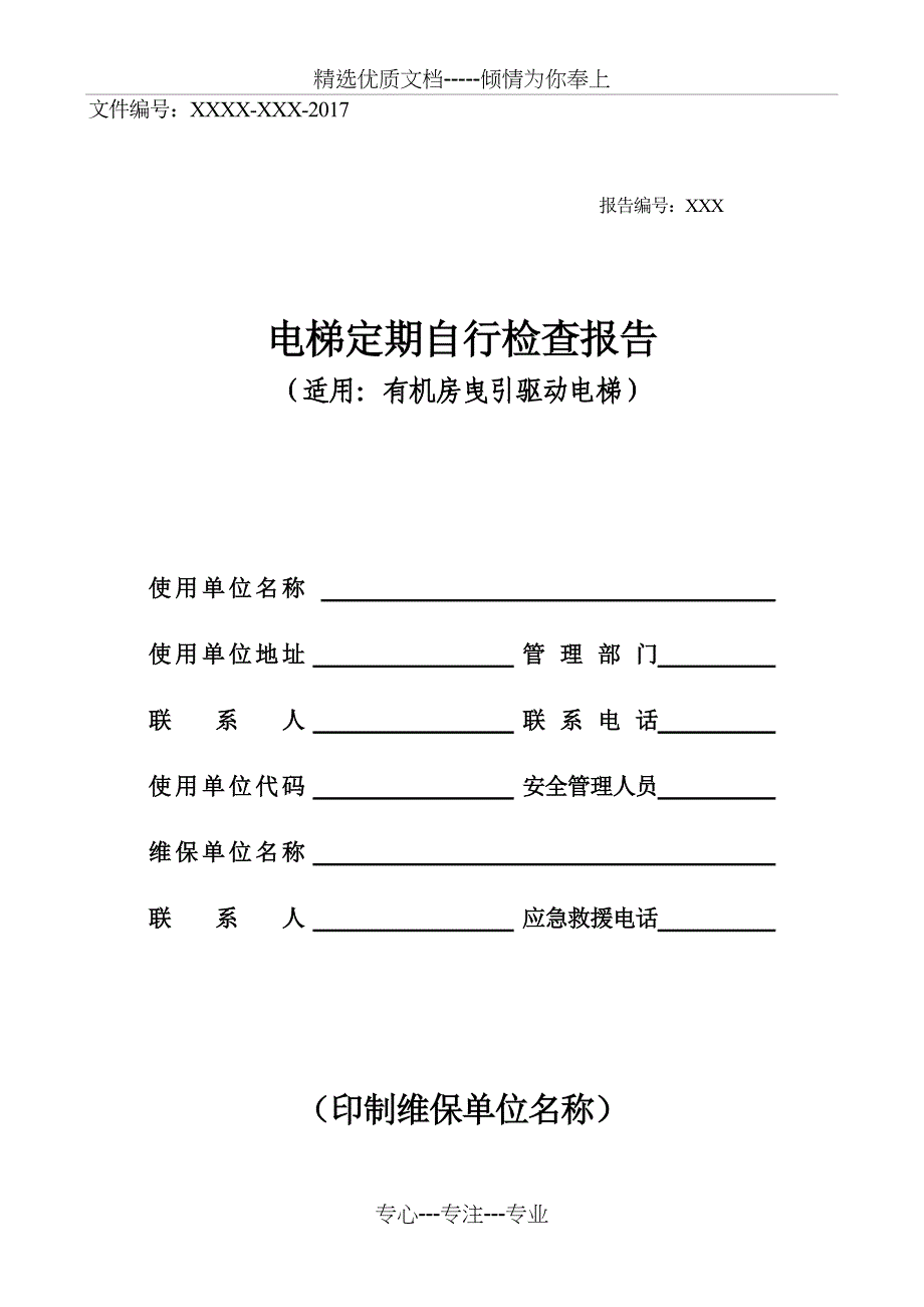 新检规有机房自检报告_第1页