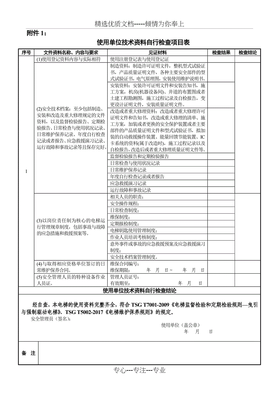 新检规有机房自检报告_第5页