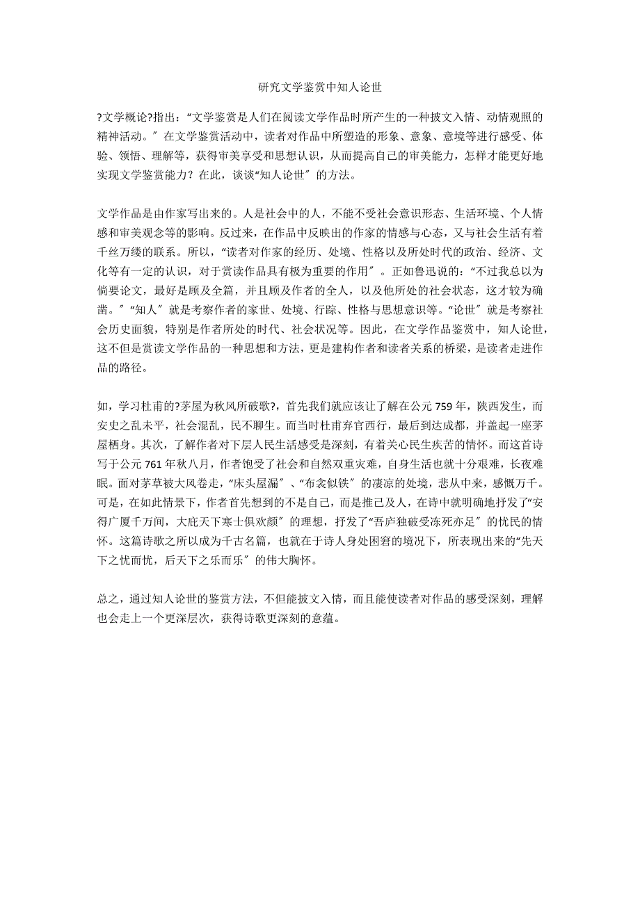 研究文学鉴赏中知人论世_第1页