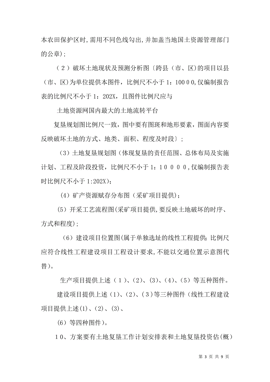 土地复垦方案审查要点.doc_第3页