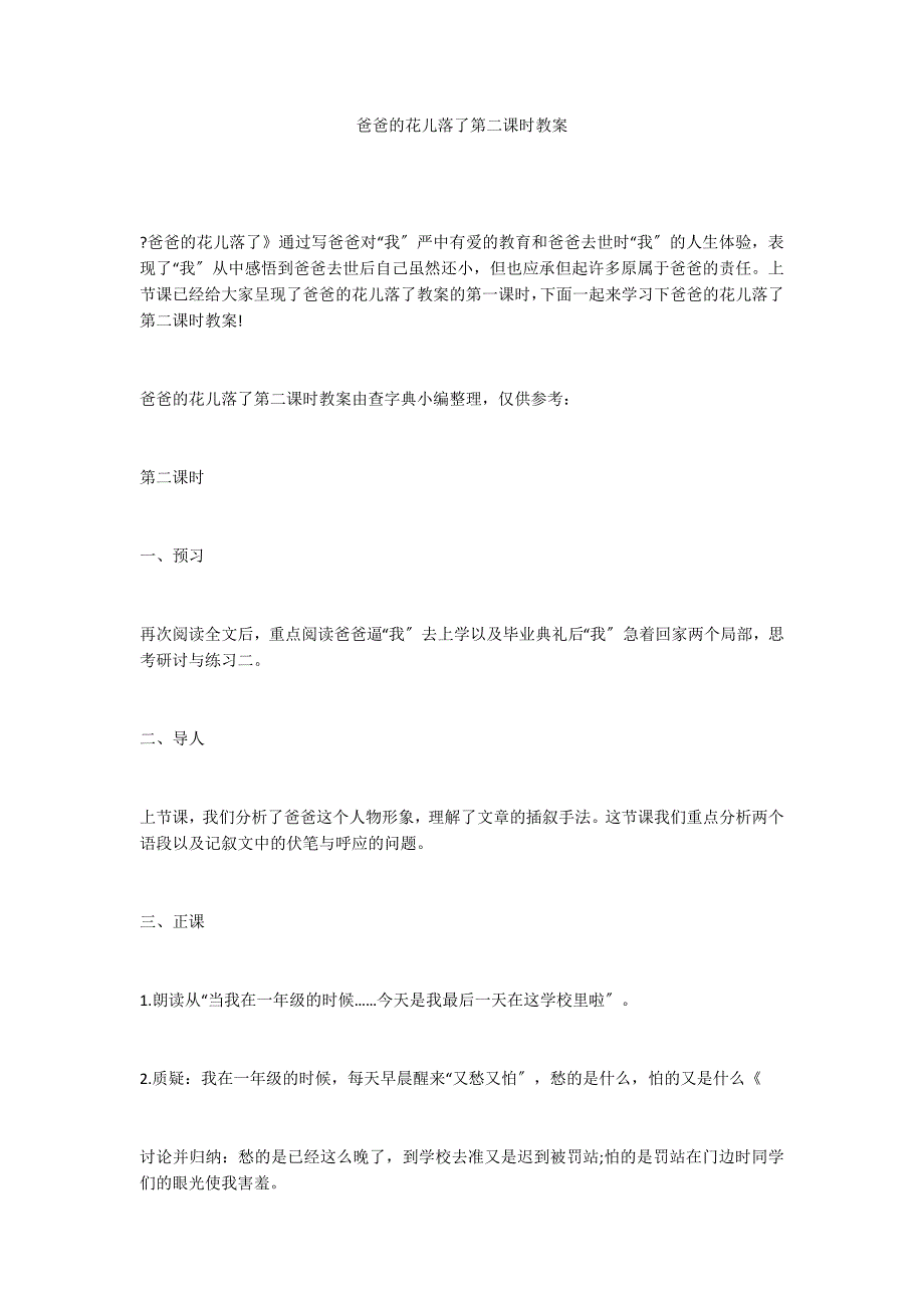 爸爸的花儿落了第二课时教案_第1页