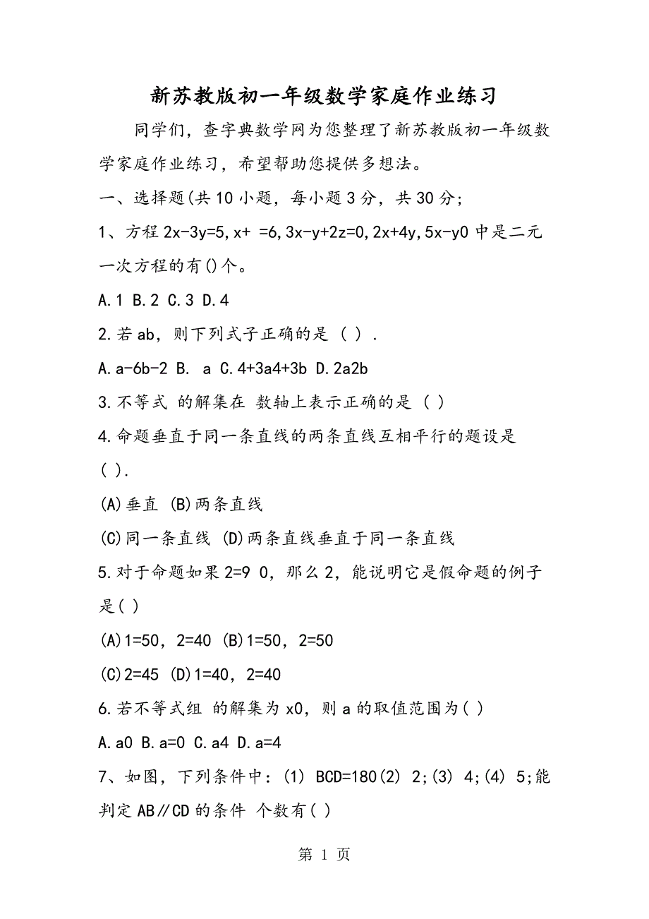 新苏教版初一年级数学家庭作业练习.doc_第1页