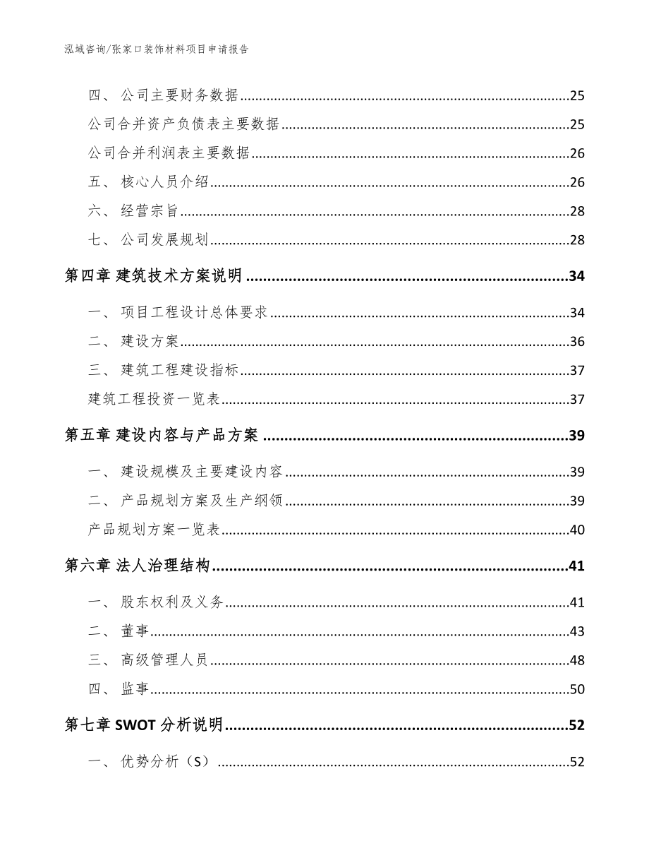 张家口装饰材料项目申请报告（模板参考）_第3页