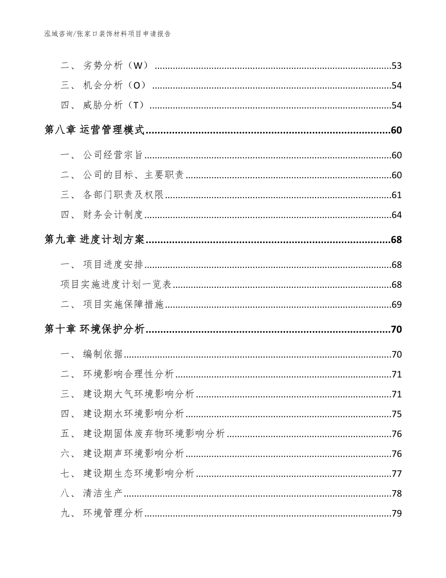 张家口装饰材料项目申请报告（模板参考）_第4页