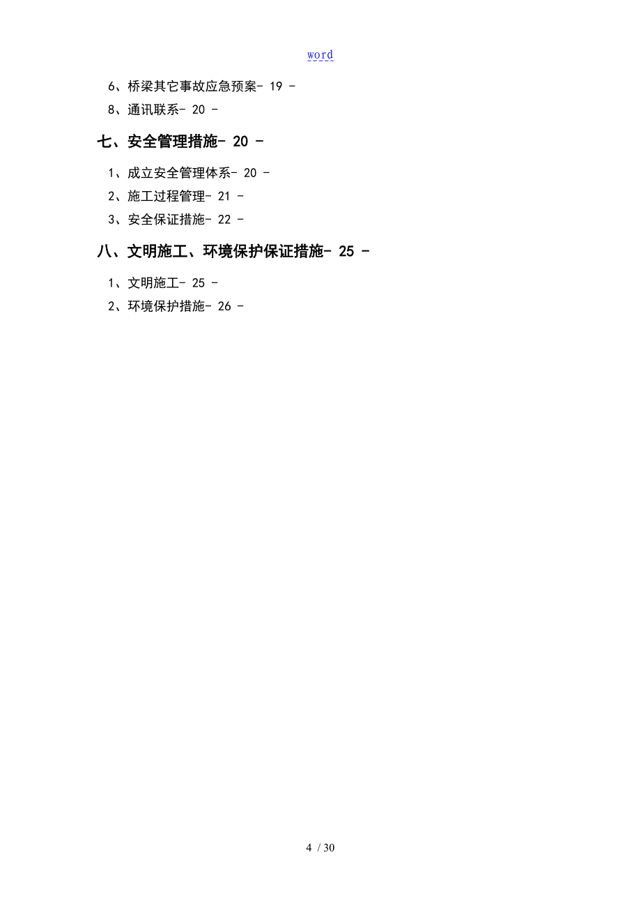 桥梁桩基挡墙基础施工安全系统方案设计_第4页