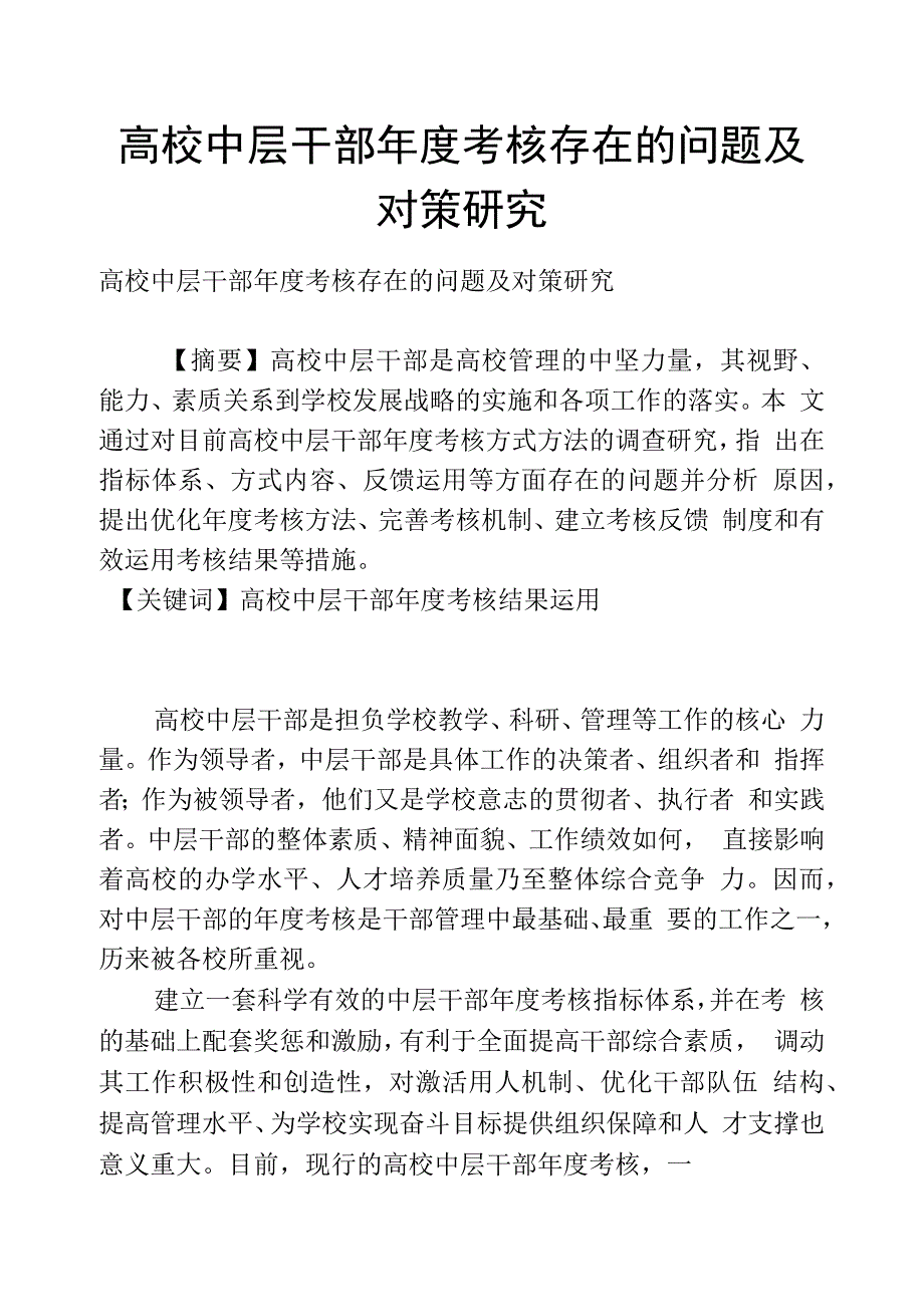 高校中层干部年度考核存在的问题及对策研究_第1页