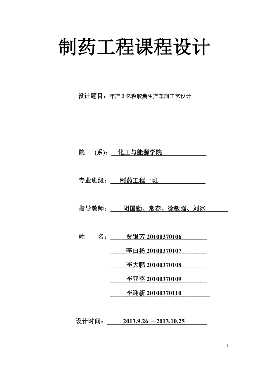 制药工程年产3亿粒胶囊生产车间工艺设计_第1页