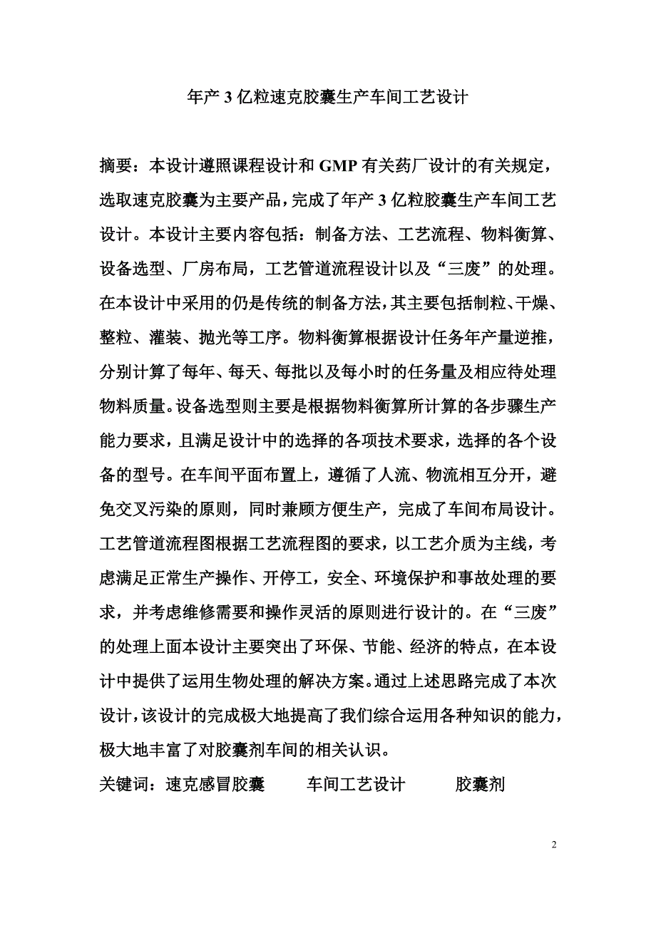 制药工程年产3亿粒胶囊生产车间工艺设计_第2页