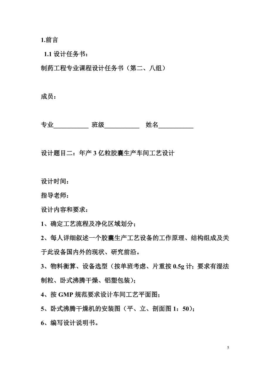 制药工程年产3亿粒胶囊生产车间工艺设计_第5页