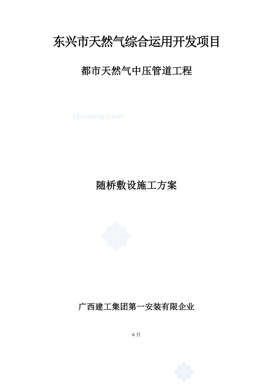 燃气管道随桥敷设专项方案_第1页