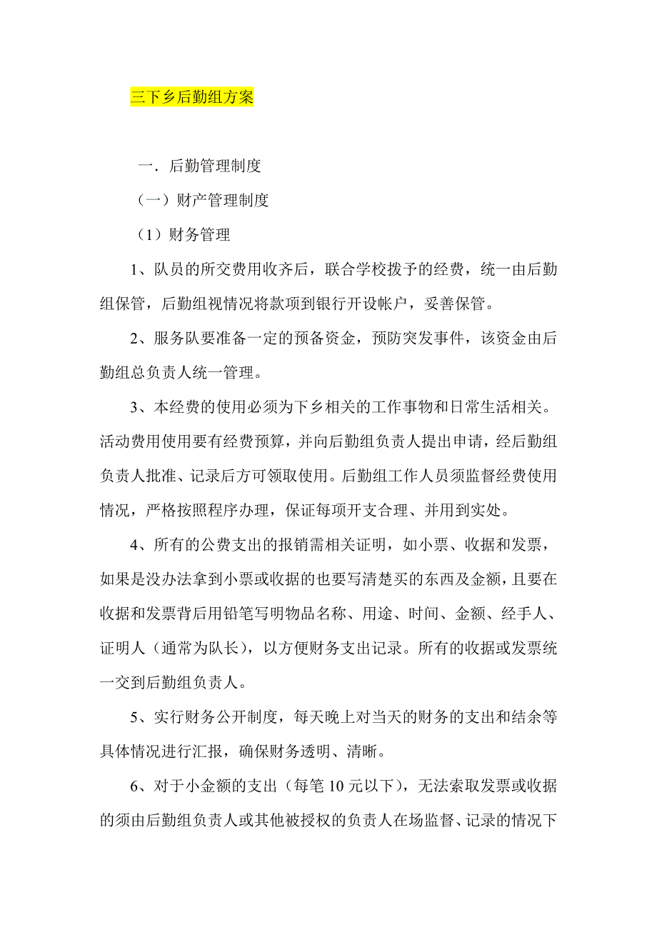 三下乡后勤组方案_第1页