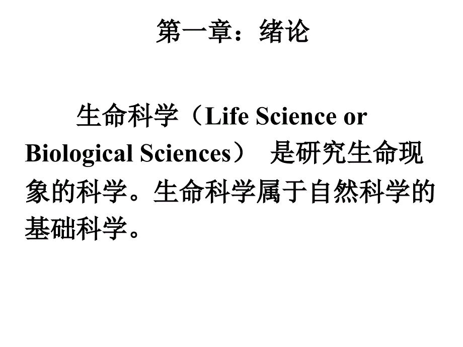 生命科学与健康第01章绪论_第1页