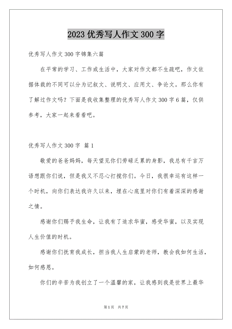 2023年优秀写人作文300字375.docx_第1页