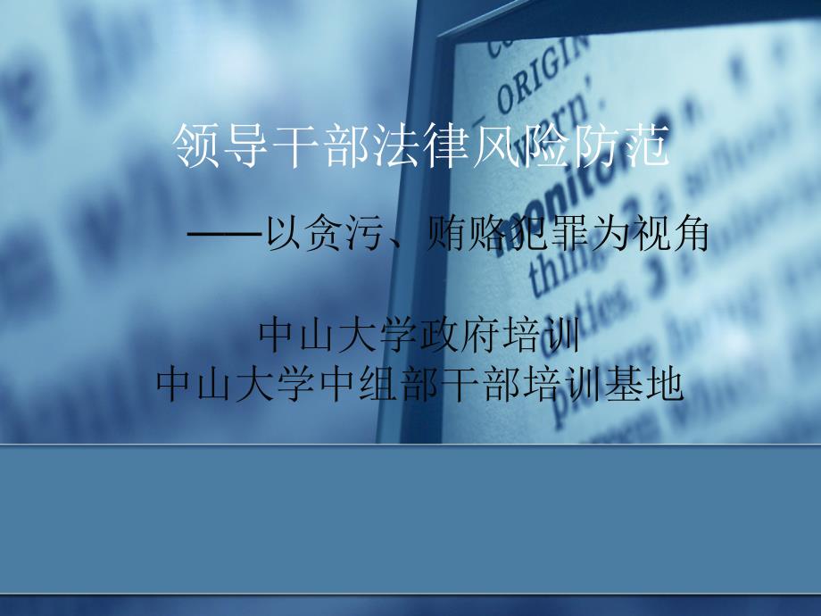 领导干部法律风险与防范培训_第1页