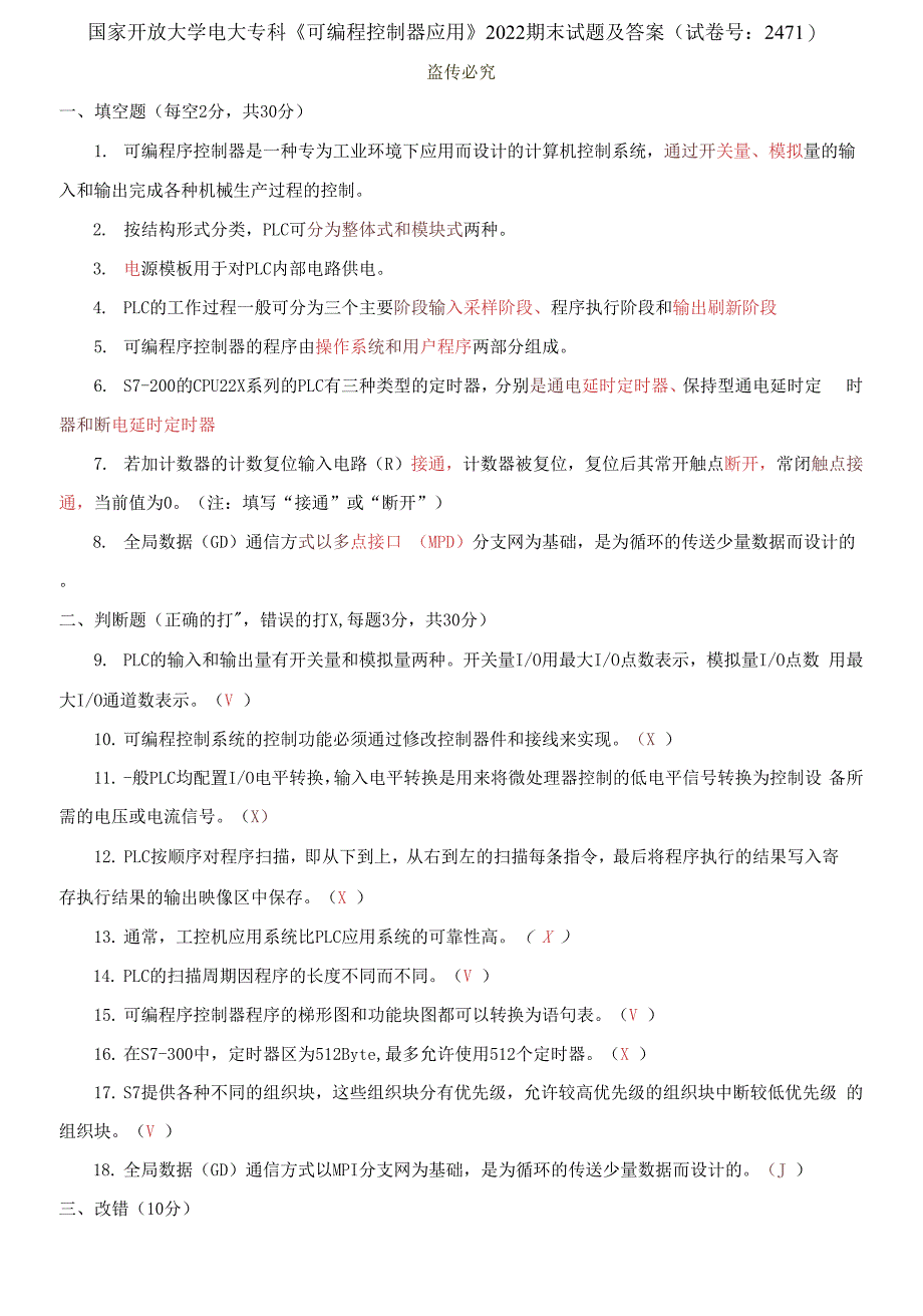 国家开放大学电大专科《可编程控制器应用》2022期末试题及答案_第1页