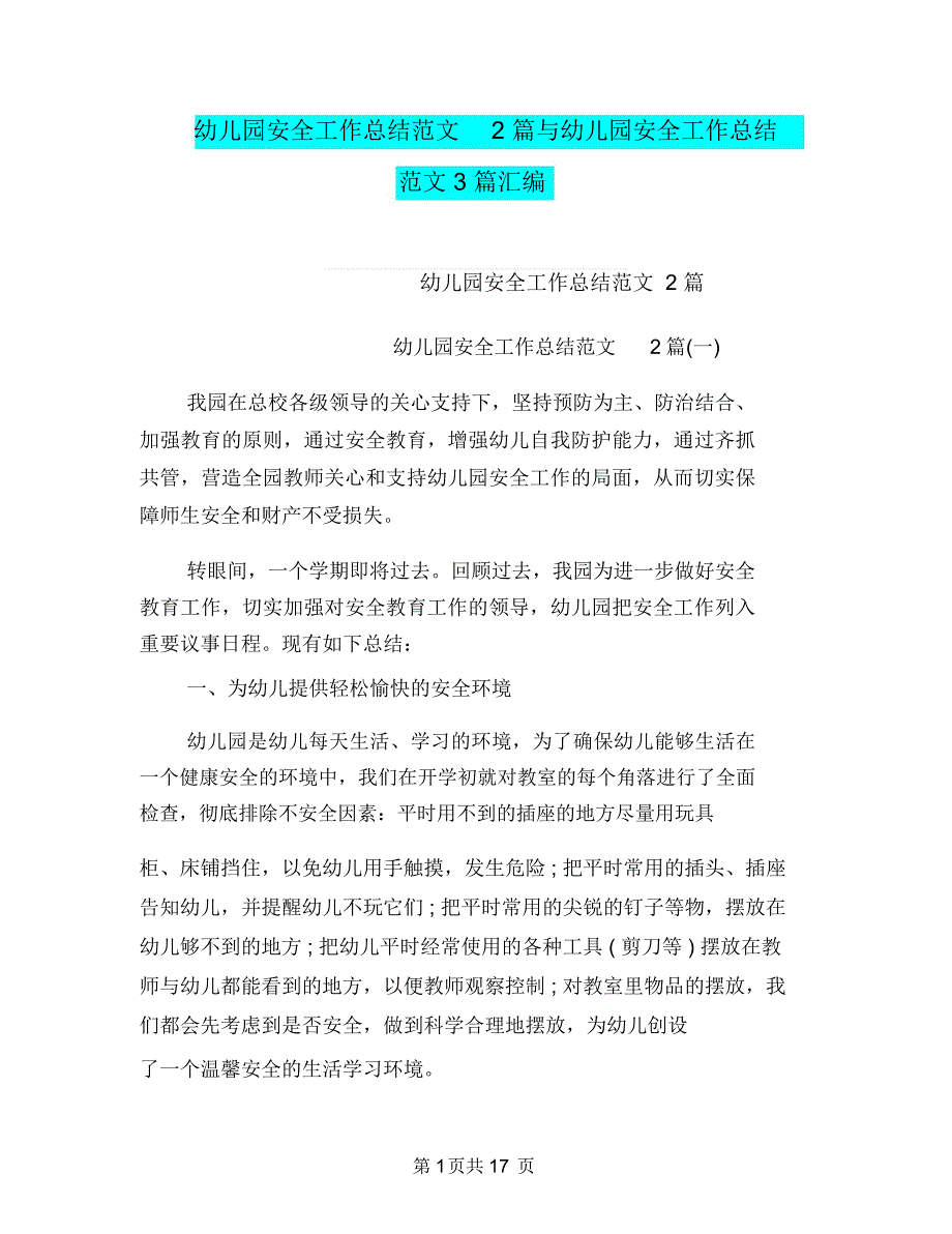 幼儿园安全工作总结范文2篇与幼儿园安全工作总结范文3篇汇编_第1页