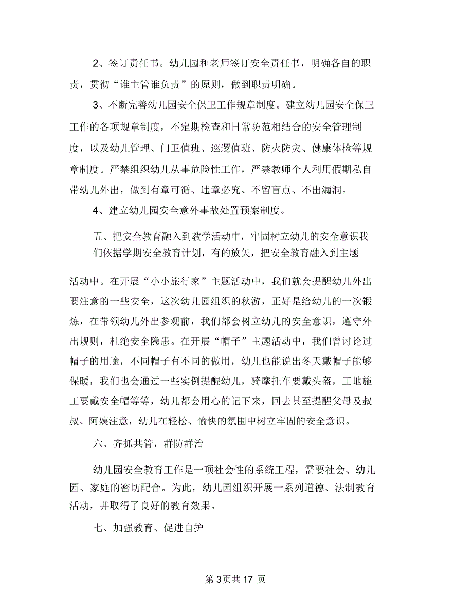 幼儿园安全工作总结范文2篇与幼儿园安全工作总结范文3篇汇编_第3页