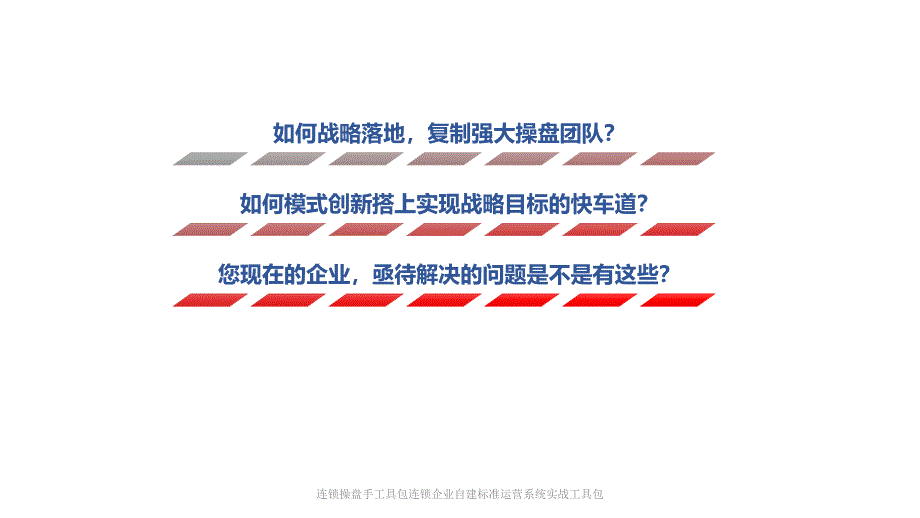 连锁操盘手工具包连锁企业自建标准运营系统实战工具包课件_第4页