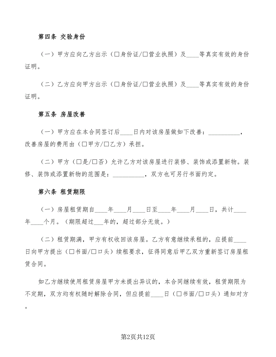 北京房屋出租合同范本2022_第2页