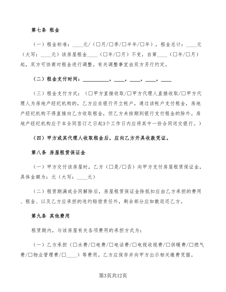 北京房屋出租合同范本2022_第3页