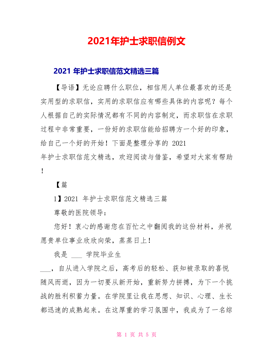 2021年护士求职信例文_第1页