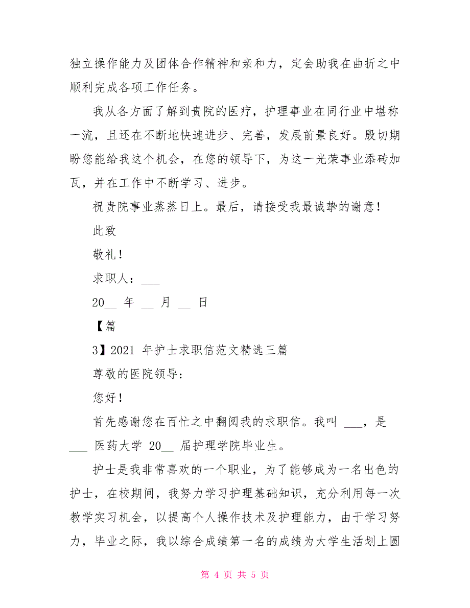 2021年护士求职信例文_第4页