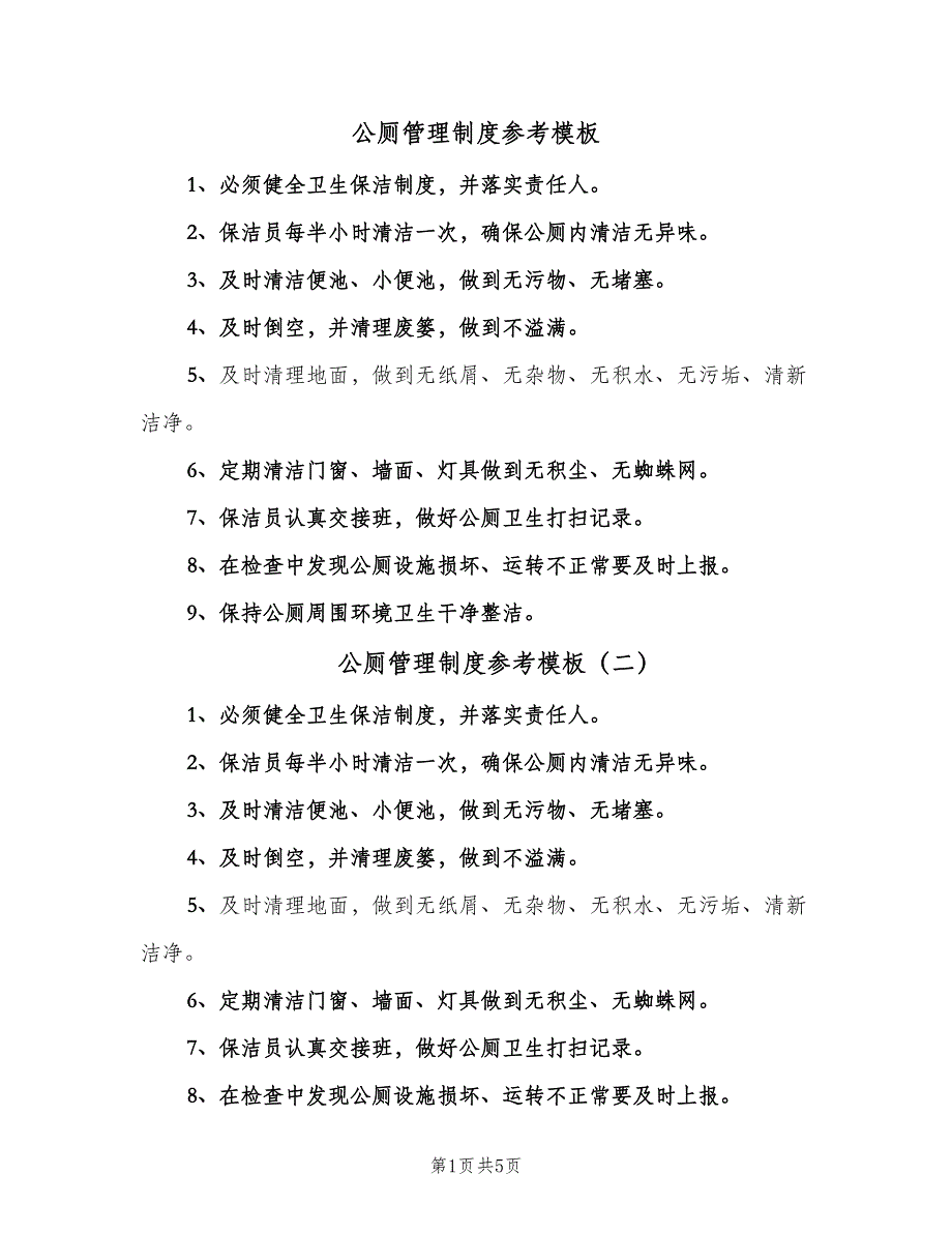 公厕管理制度参考模板（五篇）.doc_第1页