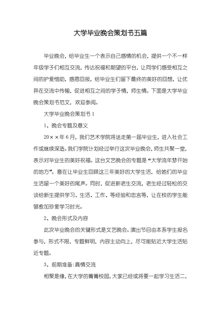 大学毕业晚会策划书五篇_第1页