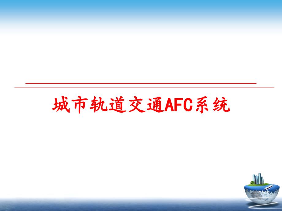 最新城市轨道交通AFC系统PPT课件_第1页