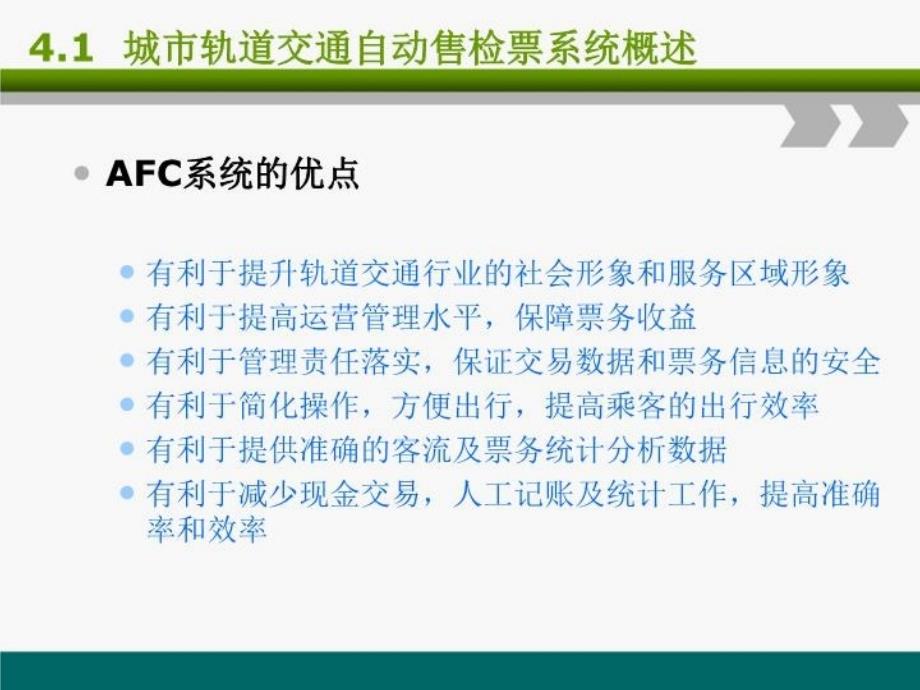 最新城市轨道交通AFC系统PPT课件_第4页