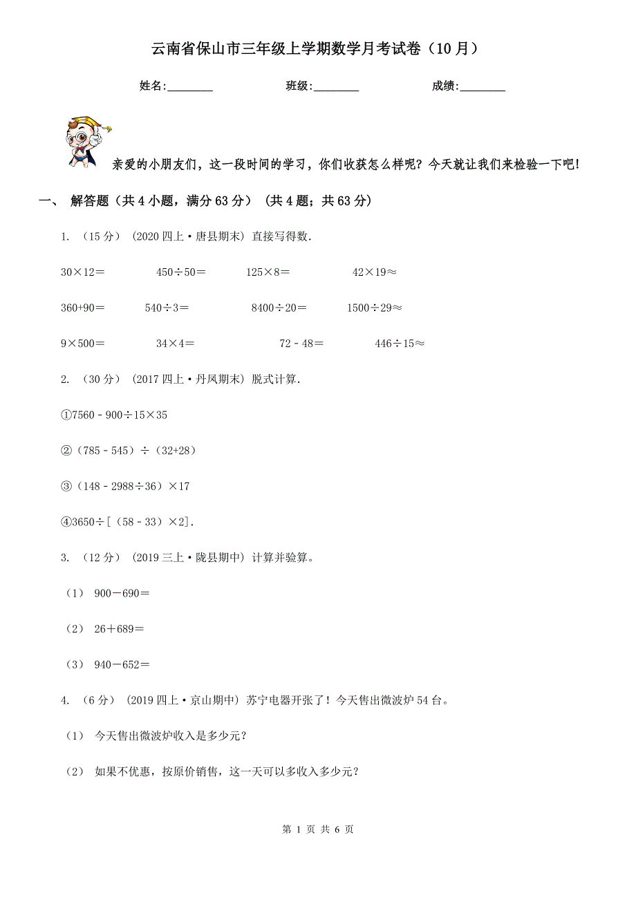 云南省保山市三年级上学期数学月考试卷（10月）_第1页