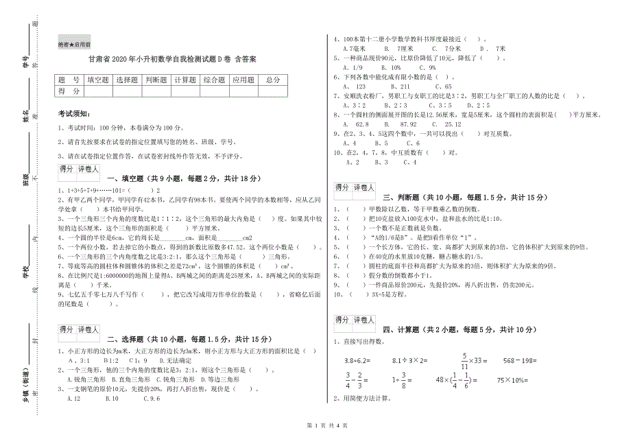 甘肃省2020年小升初数学自我检测试题D卷 含答案.doc_第1页