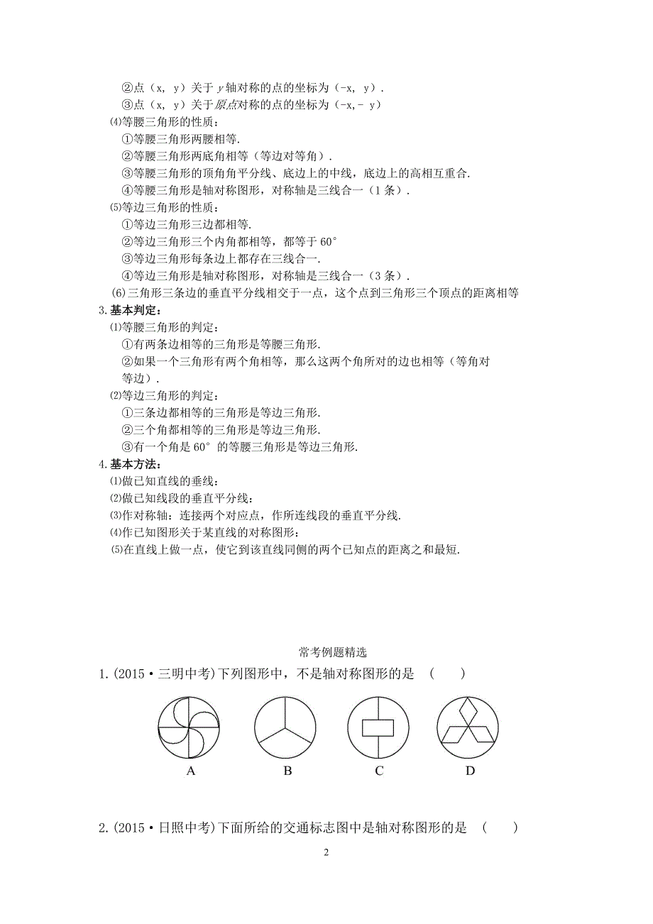 初二数学八上第十三章轴对称知识点总结复习和常考题型练习.docx_第2页