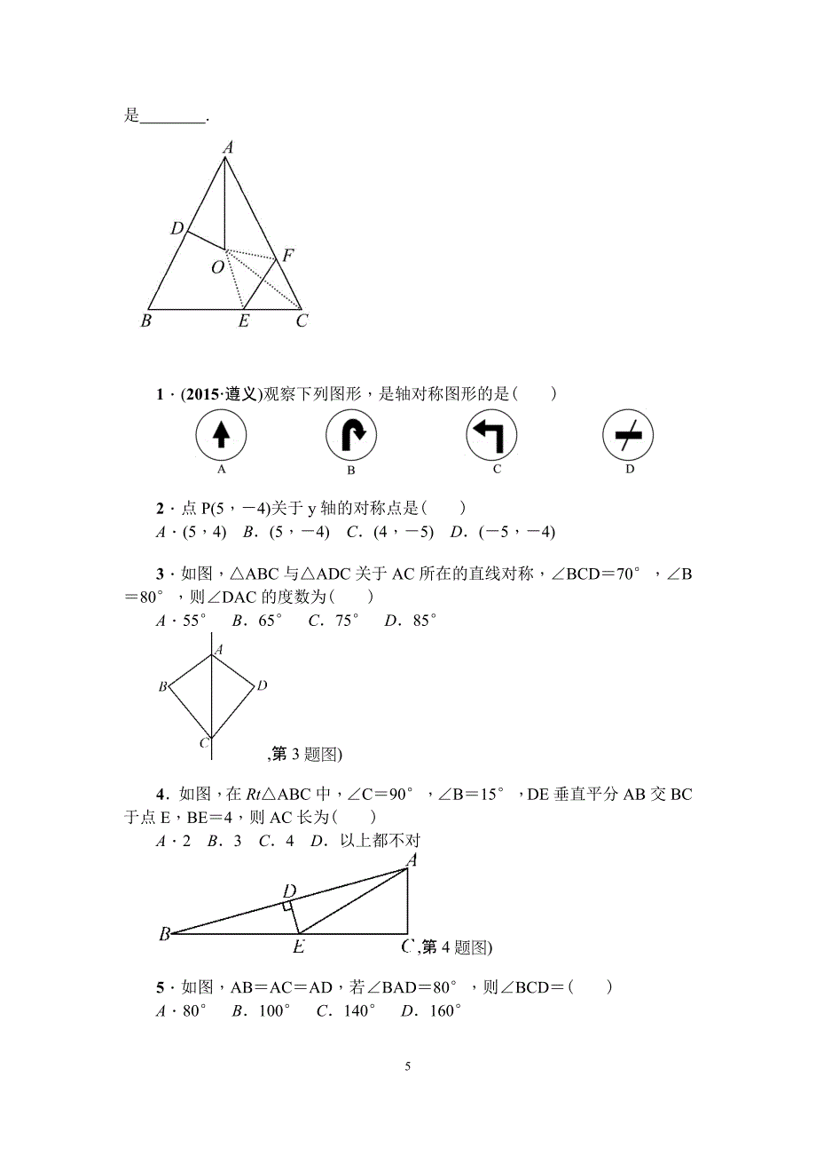 初二数学八上第十三章轴对称知识点总结复习和常考题型练习.docx_第5页