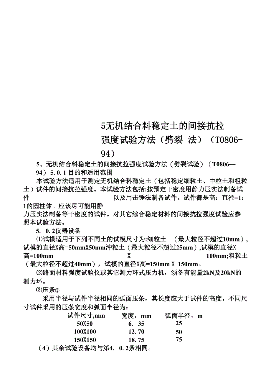 5无机结合料稳定土的间接抗拉强度试验方法(T0806_第1页