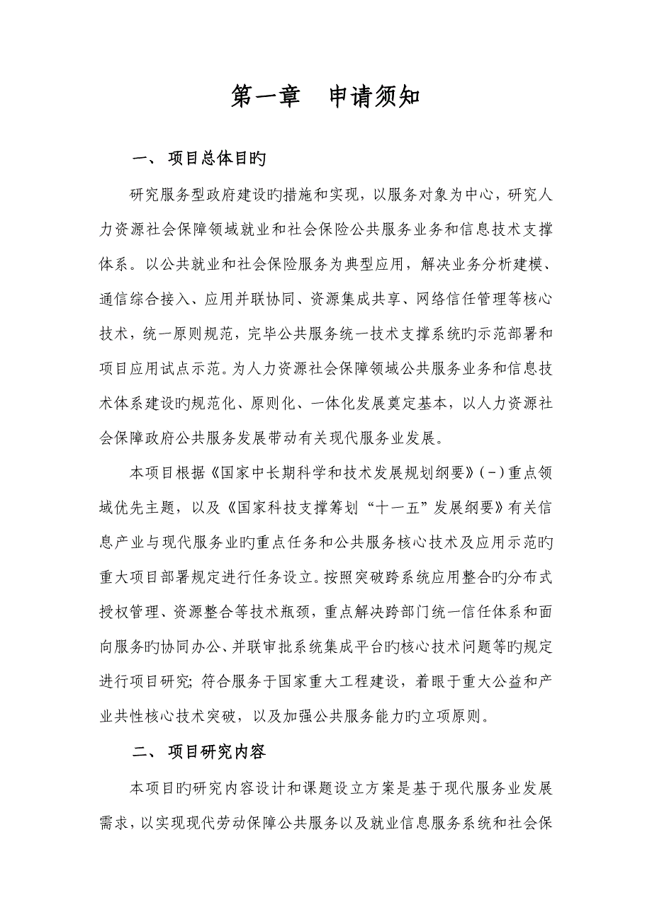 劳动保障公共服务业务和信息重点技术全新体系关键重点技术专题研究及重_第3页