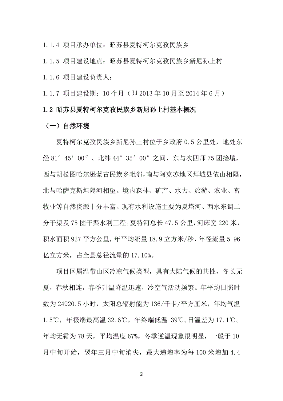 环境优美乡村项目可行性建议书.doc_第2页