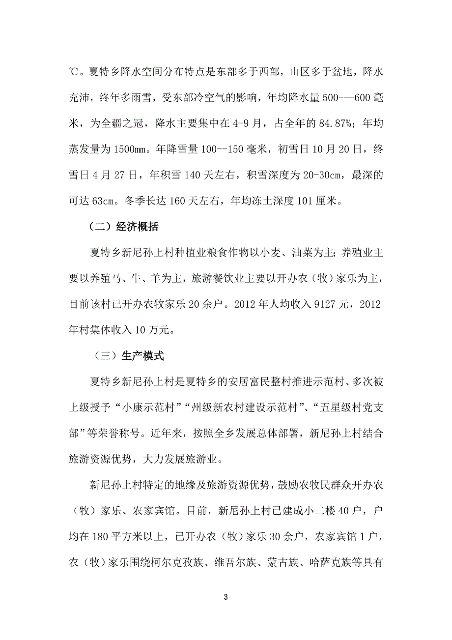 环境优美乡村项目可行性建议书.doc_第3页