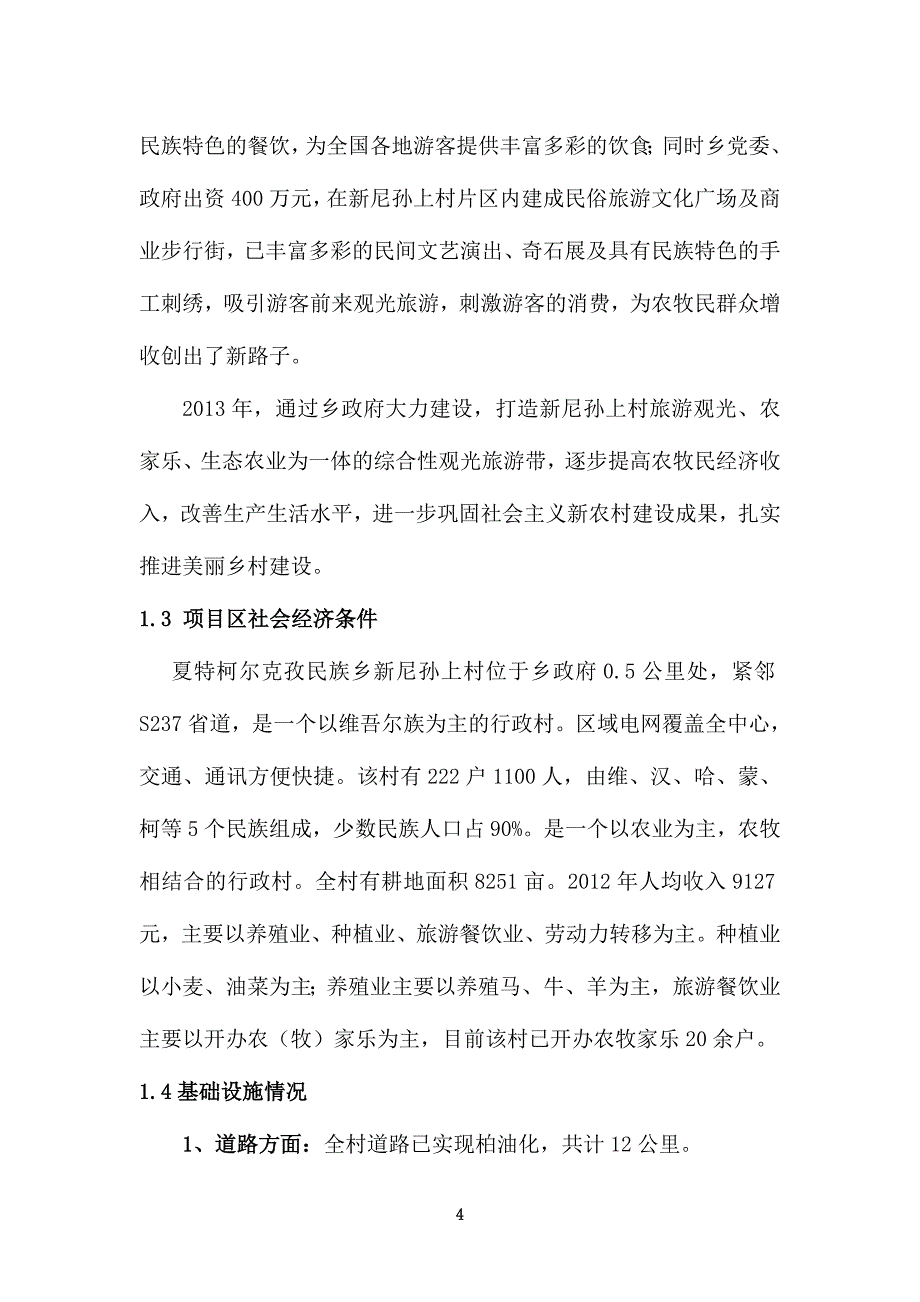 环境优美乡村项目可行性建议书.doc_第4页