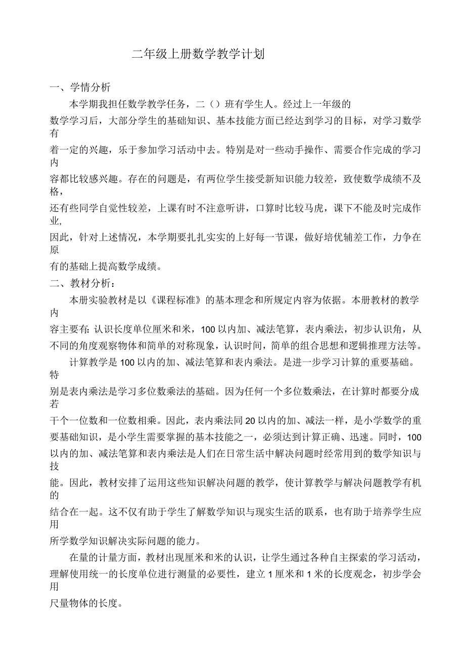 人教版年二年级数学上册教学计划_第1页