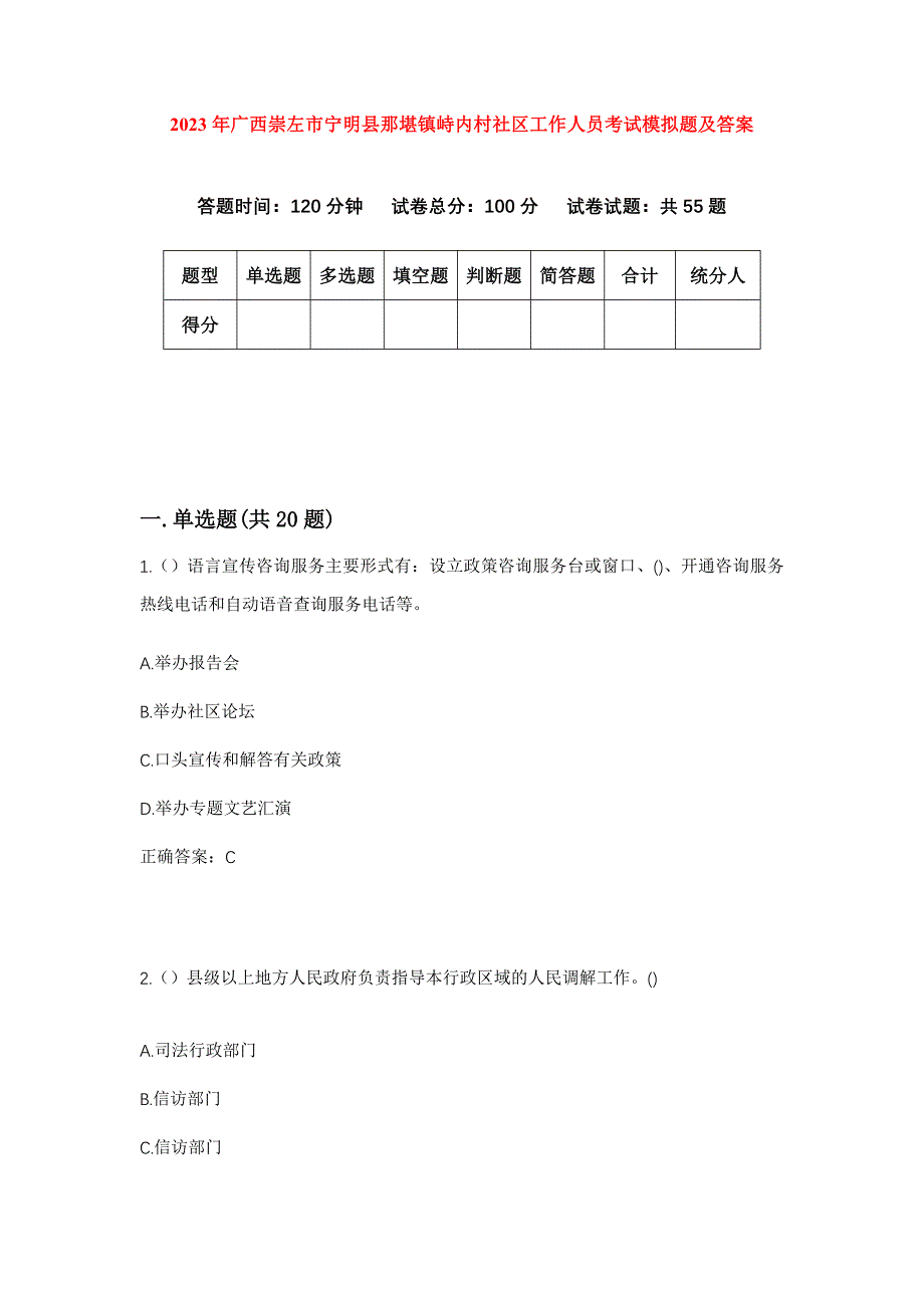 2023年广西崇左市宁明县那堪镇峙内村社区工作人员考试模拟题及答案_第1页