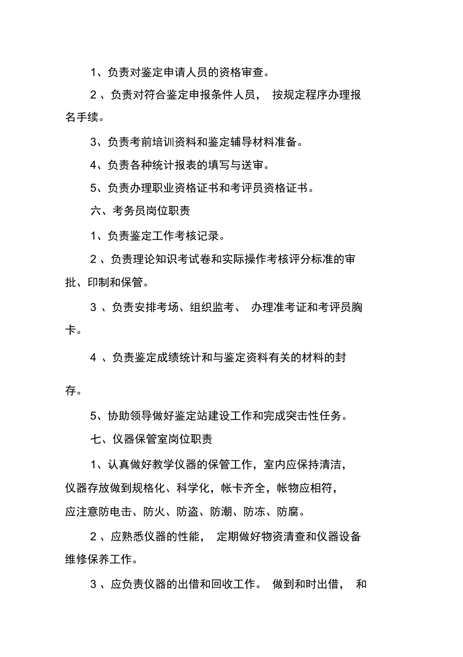 职业技能鉴定站岗位职责_第3页