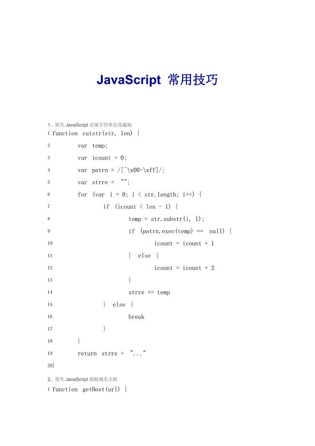 javacsripte常用技巧总结