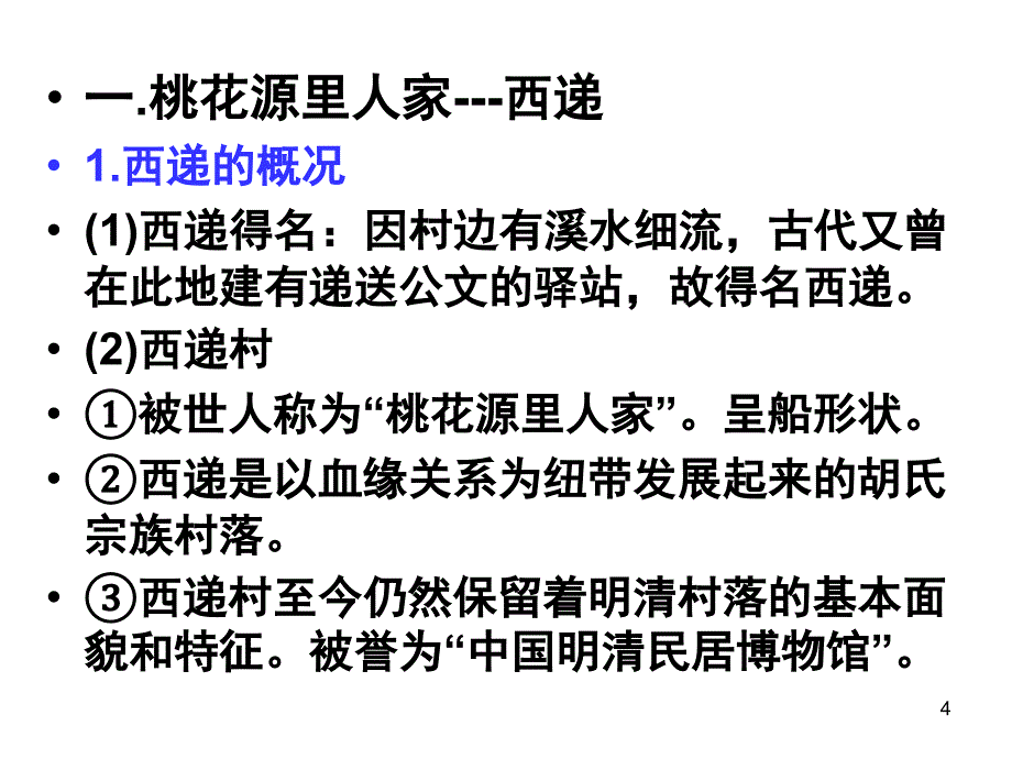 清新典雅的皖南古村落课堂PPT_第4页