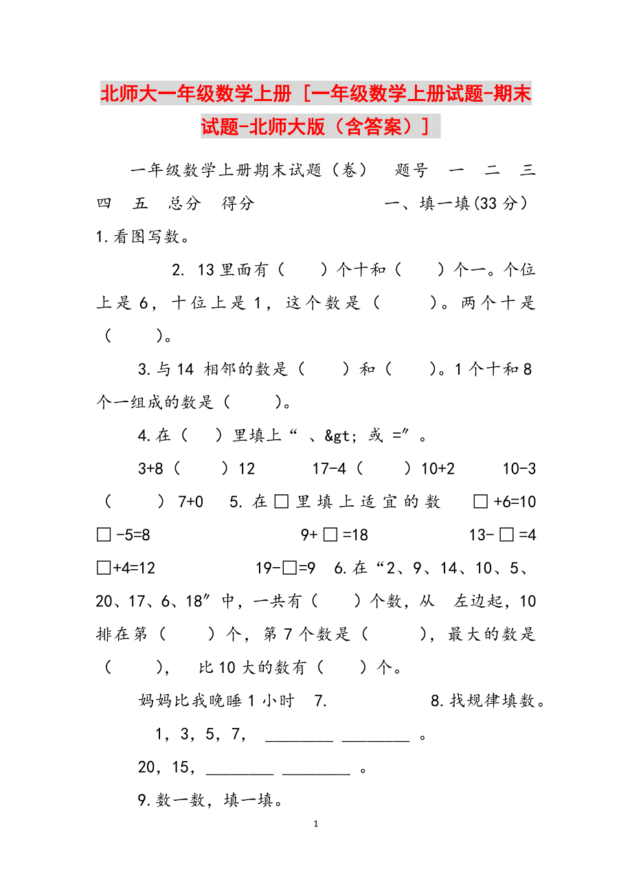 2023年北师大一年级数学上册 一年级数学上册试题期末试题北师大版（含答案）.docx_第1页