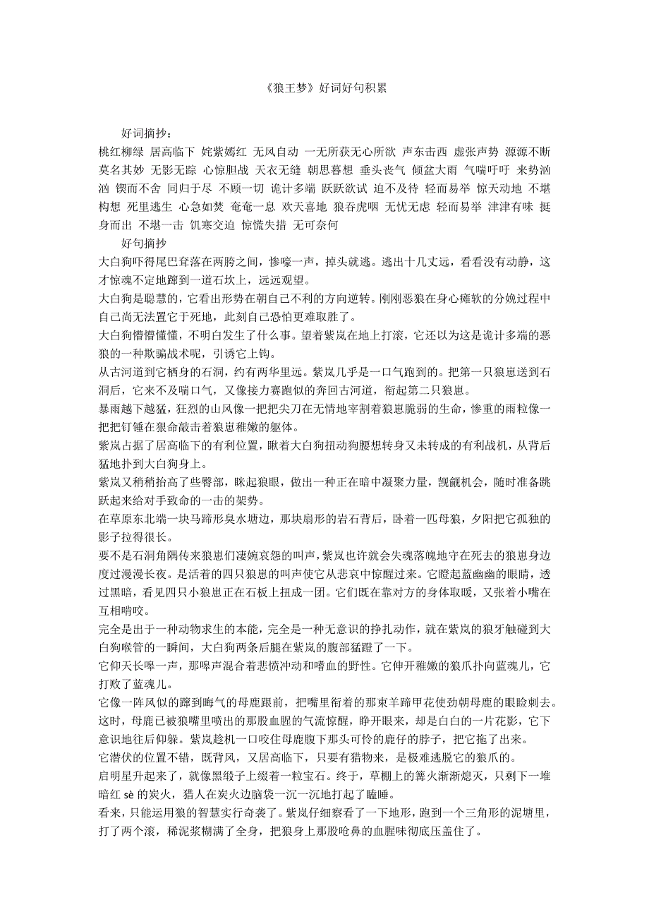 《狼王梦》好词好句积累_第1页