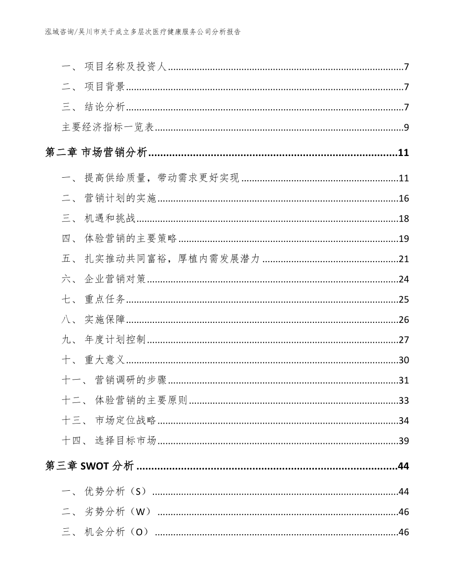 吴川市关于成立多层次医疗健康服务公司分析报告_第3页