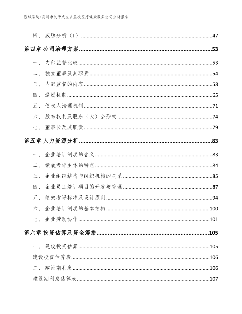 吴川市关于成立多层次医疗健康服务公司分析报告_第4页