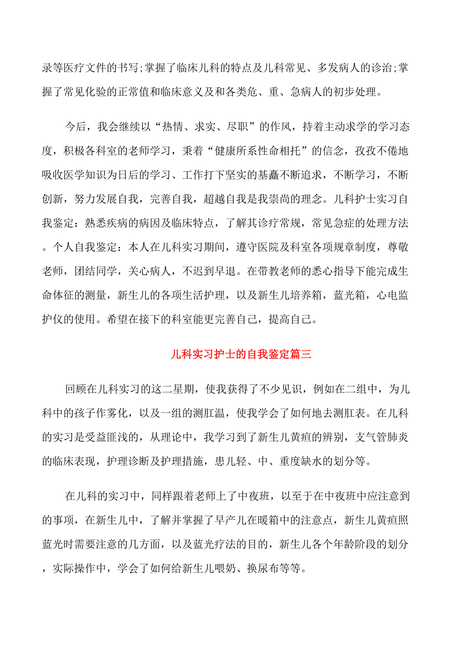 儿科实习护士的自我鉴定_第3页